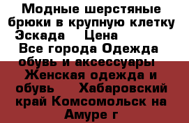 Модные шерстяные брюки в крупную клетку (Эскада) › Цена ­ 22 500 - Все города Одежда, обувь и аксессуары » Женская одежда и обувь   . Хабаровский край,Комсомольск-на-Амуре г.